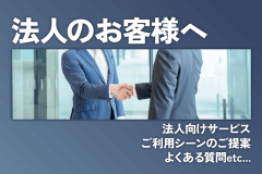 法人のお客様へ