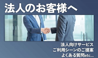 法人のお客様へ