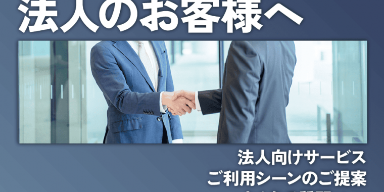 法人のお客様へ