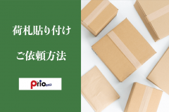 荷札貼り付けご依頼方法