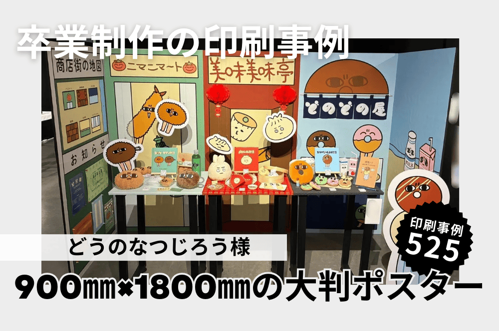 卒業制作に900mm×1800mmの大判ポスター｜印刷事例525 | ポスター印刷の