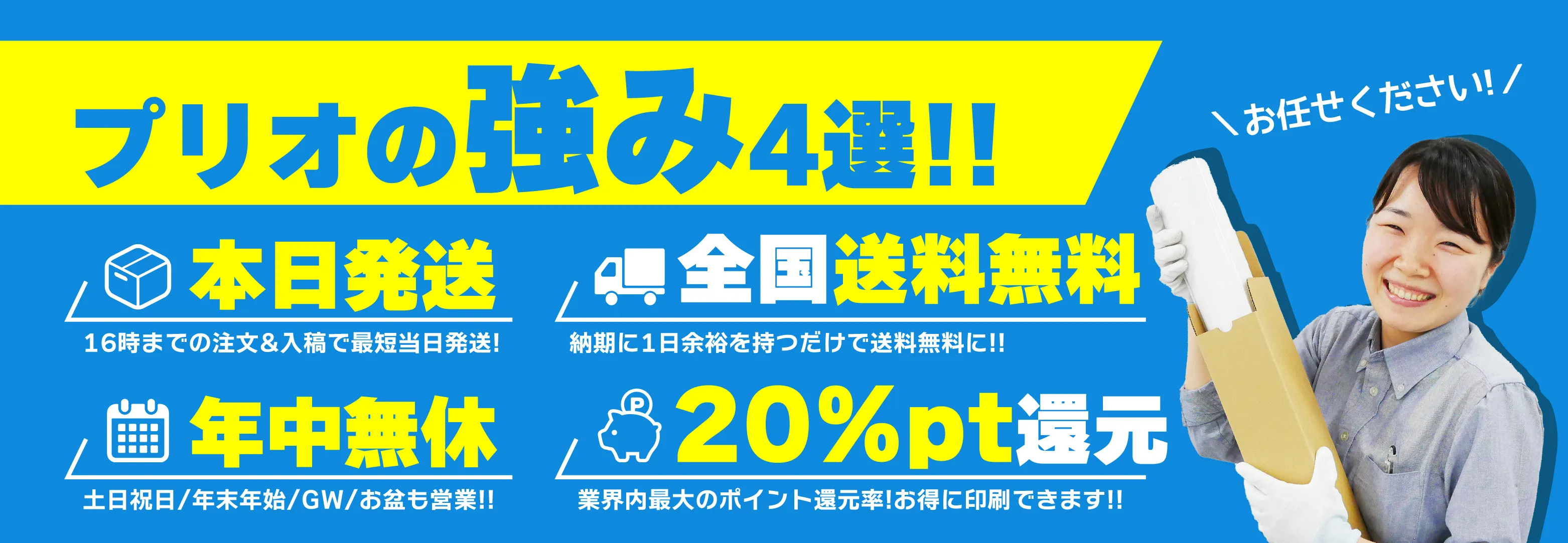4つのプリオの強み