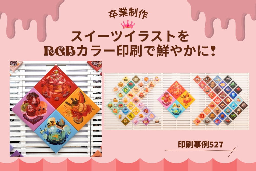 卒業制作】スイーツイラストをRGBカラー印刷で鮮やかに!キャンバス風に