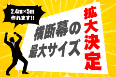 横断幕サイズ拡大アイキャッチ