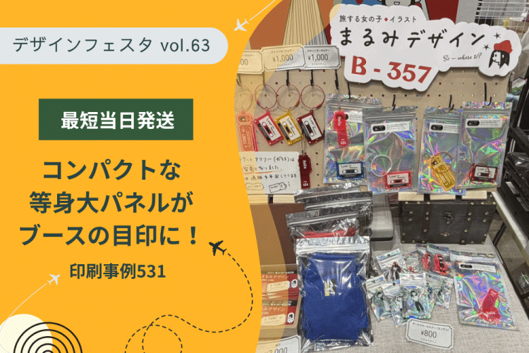デザフェス63】最短当日発送！コンパクトな等身大パネルがブースの目印