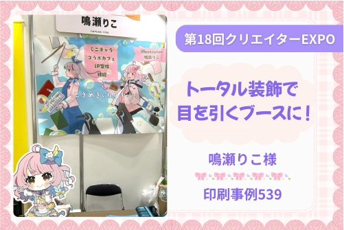 第18回クリエイターEXPO】トータル装飾で目を引くブースに