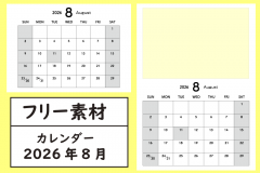 8月アイキャッチ