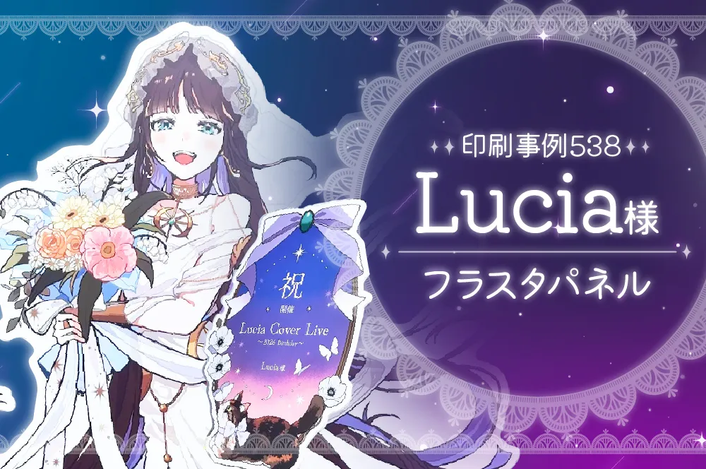 フラスタパネルでLucia様を応援!!｜印刷事例538 | ポスター印刷のプリオ