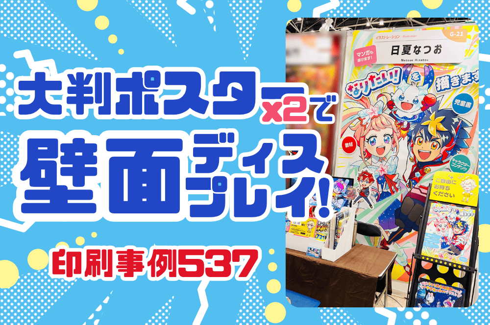 第18回クリエイターEXPO】大判ポスター×2で壁面ディスプレイ！日夏なつ