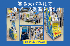 印刷事例540