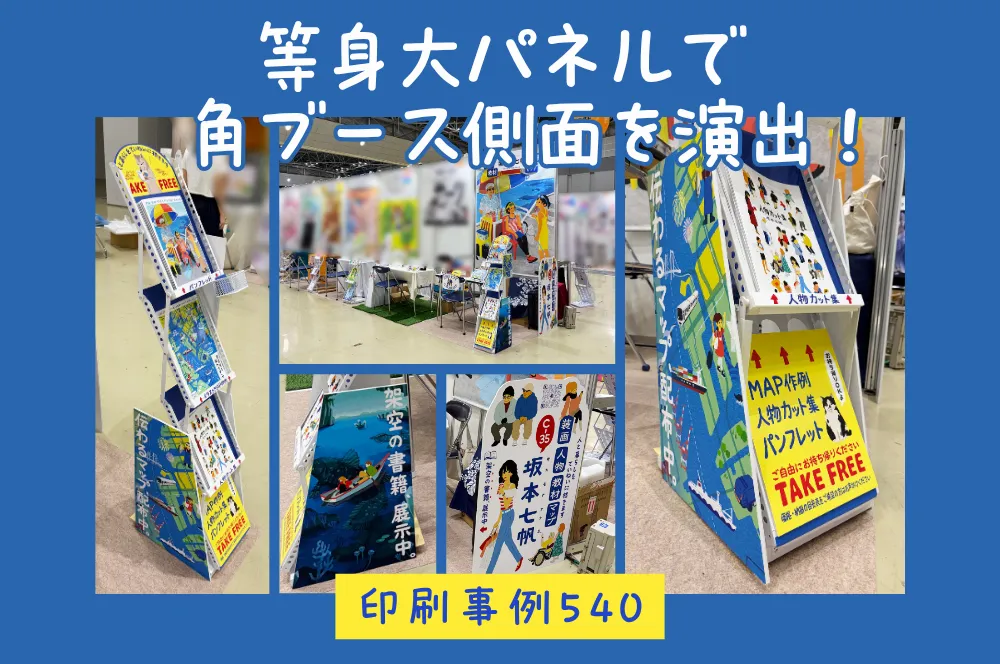 第18回クリエイターEXPO】等身大パネルで角ブース側面を演出！坂本七帆