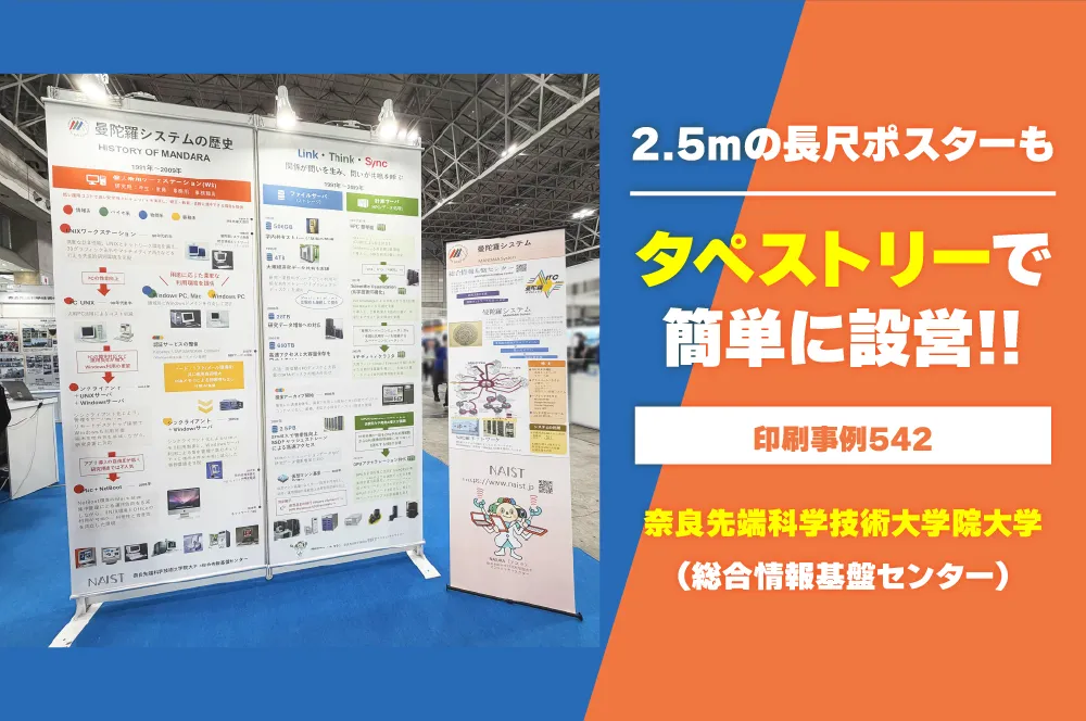 2.5mの長尺ポスターもタペストリーで簡単設営! 奈良先端科学技術大学院