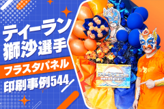 印刷事例ティーラン獅沙選手_アイキャッチ