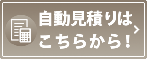 自動見積り