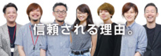 信頼される理由