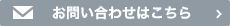 お問い合わせはこちら