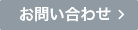 お問い合わせはこちら