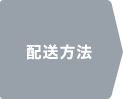 配送方法