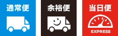 通常便・余裕便・当日便