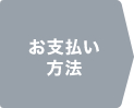 お支払い方法