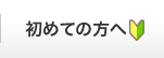 初めての方へ