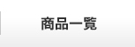 商品一覧