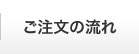 ご注文の流れ