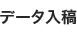 データ入稿