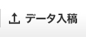 データ入稿