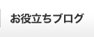 お役立ちブログ