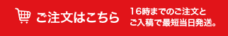 ご注文はこちら