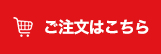 ご注文はこちら