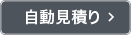 今すぐ自動見積り