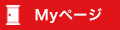 Myページ
