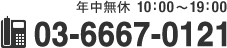 年中無休　TEL 03-6663-0121