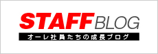 オーレStaffの日記