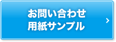 お問い合わせ・用紙サンプル