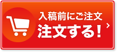 注文する
