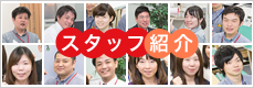 スタッフ紹介