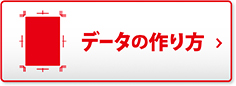 データの作り方