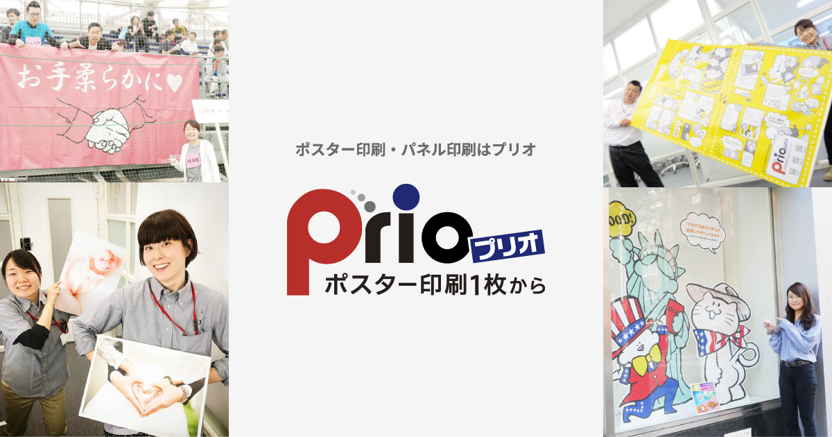 大判印刷1枚から｜即日発送｜年中無休【プリオ】