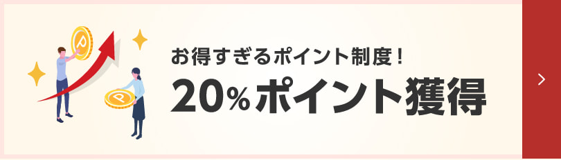 20%ポイント獲得