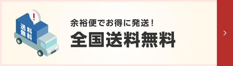 全国送料無料