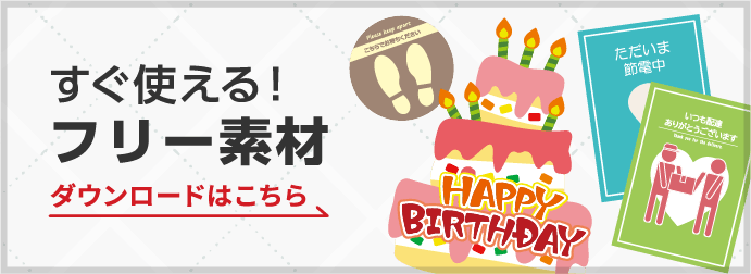 すぐ使えるフリー素材