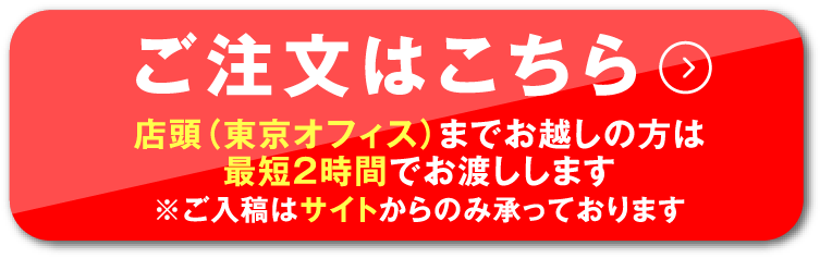 ご注文はこちら　店頭（東京オフィス）までお越しの方は最短2時間でお渡しします