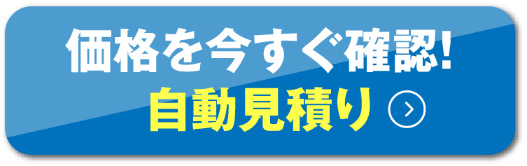 価格を今すぐ確認！ 自動見積り