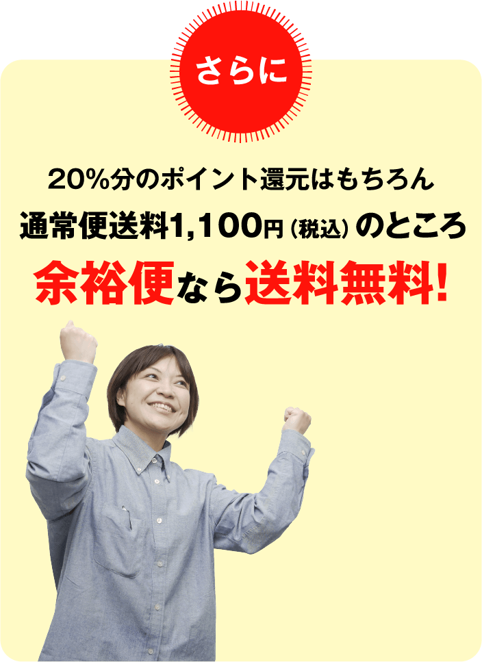 20%分のポイント還元はもちろん通常便送料1,000円のところ余裕便なら送料無料!
