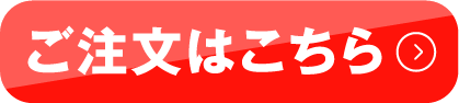 ご注文はこちら 店頭（東京オフィス）までお越しの方は最短2時間でお渡しします
