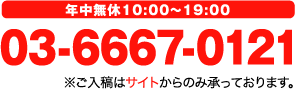 年中無休10:00～19:00 03-6667-0121 16時までにご注文と入稿をお済みの方は当日発送いたします。
