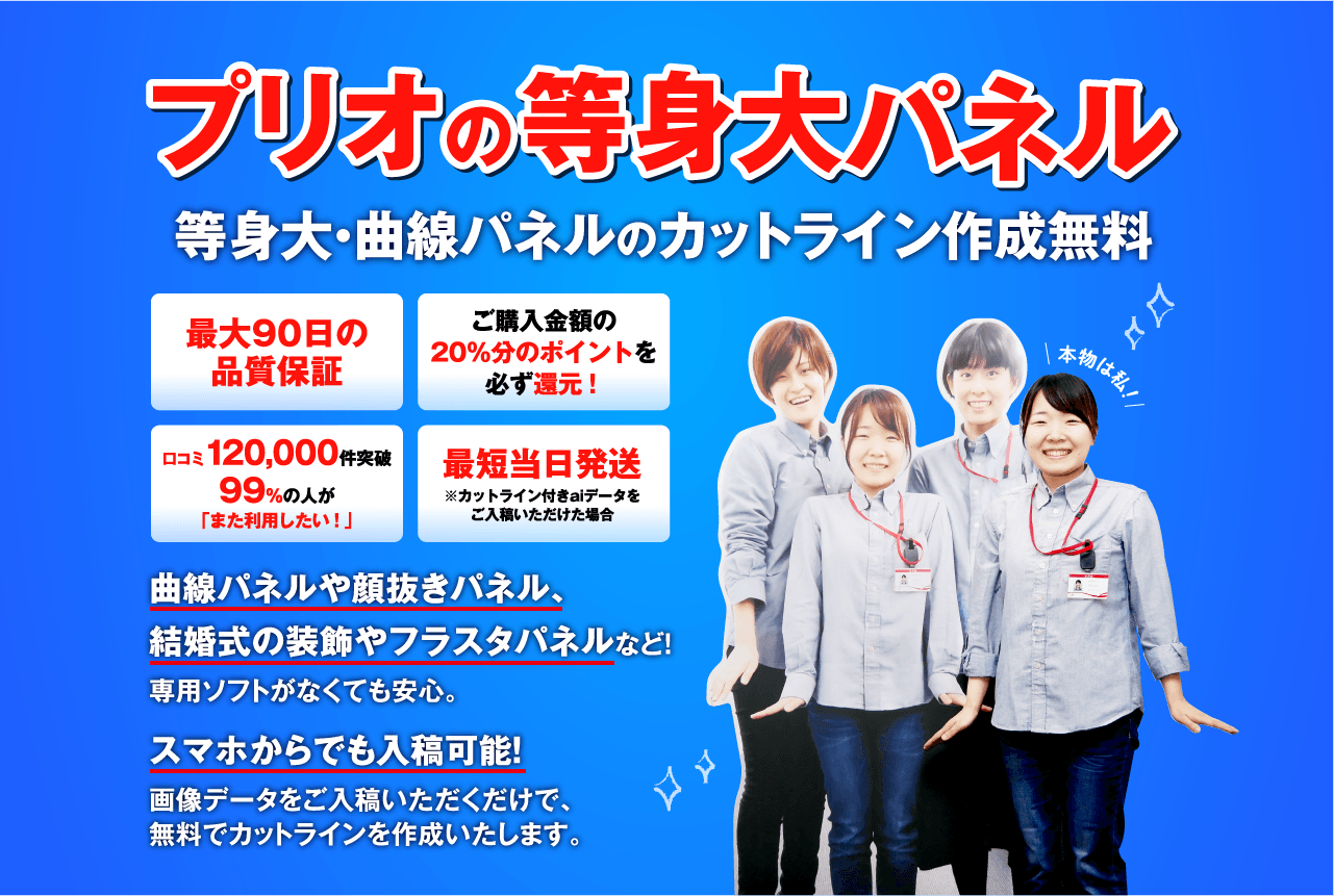 プリオの等身大パネル　等身大・曲線パネルのカットライン作成無料